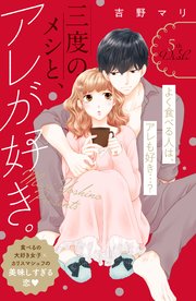 三度のメシと、アレが好き。 分冊版（5）