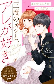 三度のメシと、アレが好き。 分冊版（6）