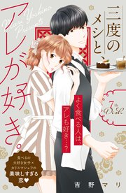 三度のメシと、アレが好き。 分冊版（7）