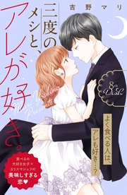 三度のメシと、アレが好き。 分冊版（8）