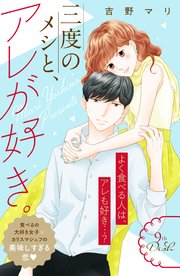三度のメシと、アレが好き。 分冊版（9）