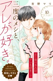 三度のメシと、アレが好き。 分冊版（10）