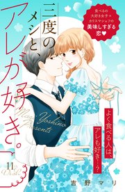 三度のメシと、アレが好き。 分冊版（11）