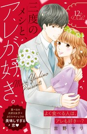 三度のメシと、アレが好き。 分冊版（12）