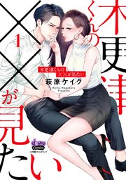 木更津くんの××が見たい【単行本版】 表紙