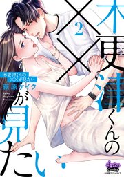 木更津くんの××が見たい2【単行本版】