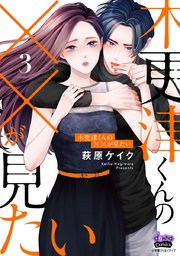 木更津くんの××が見たい【単行本版】 3
