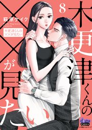 木更津くんの××が見たい【単行本版】【電子限定おまけ付き】 8