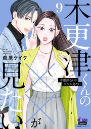 木更津くんの××が見たい【単行本版】【電子限定おまけ付き】 9