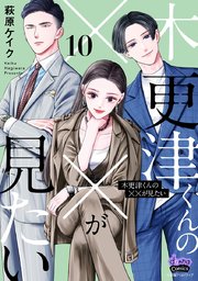 木更津くんの××が見たい【単行本版】【電子限定おまけ付き】 10