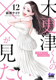 木更津くんの××が見たい【単行本版】【シーモア限定おまけ付き】 12
