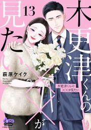 木更津くんの××が見たい【単行本版】【電子限定おまけ付き】 13