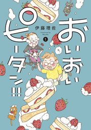 おいおいピータン！！