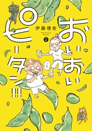 おいおいピータン！！（2）