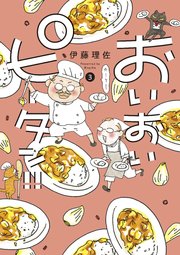 おいおいピータン！！（3）