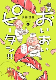おいおいピータン！！（4）