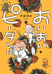 おいおいピータン！！（5）