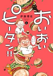 おいおいピータン！！（6）