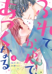 noicomiふれて、からんで、あつくなる 4巻