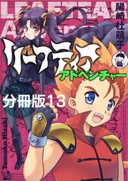 リーフティア・アドベンチャー分冊版 13