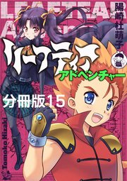リーフティア・アドベンチャー分冊版 15