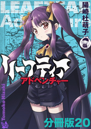 リーフティア・アドベンチャー分冊版 20