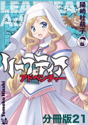 リーフティア・アドベンチャー分冊版 21