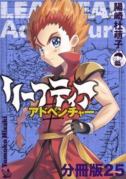 リーフティア・アドベンチャー分冊版 25