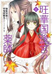 旺華国後宮の薬師　三