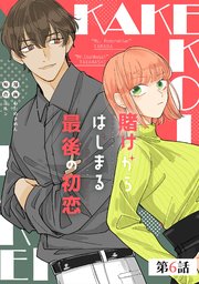 賭けからはじまる最後の初恋 第6話【単話版】