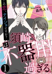須崎さんは不器用過ぎる。～この恋、ナイショですか？