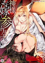 神様、お嫁に参ります！03