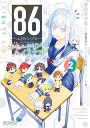 ８６―エイティシックス― オペレーション・ハイスクール 2