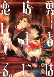 勇者は店主に恋してる。 連載版: 2