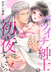 バツイチ紳士の初夜はすごいっ！(2)