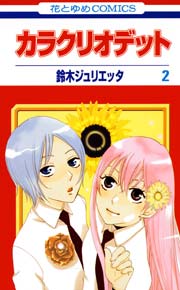 カラクリオデット 2巻