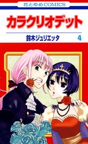 カラクリオデット 4巻
