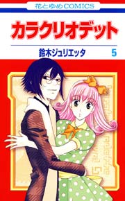 カラクリオデット 5巻