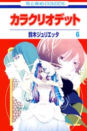 カラクリオデット 6巻