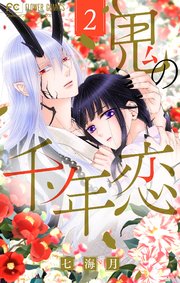 鬼の千年恋 2