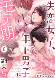 失恋女子、年下男子にモテ期到来!?～シたがりメンズとトロトロ絶倫同居～（6）
