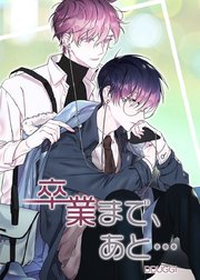 卒業まで、あと…【タテヨミ】24