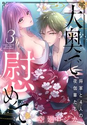 大奥で慰めて。～将軍と4人の夜伽華たち～【コミックシーモア限定おまけ付き】 3巻