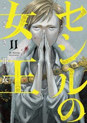 セシルの女王