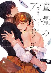 憧憬のアトリエ 下巻【電子版限定特典付き】【シーモア限定特典付き】