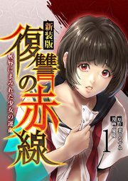復讐の赤線～恥辱にまみれた少女の運命～