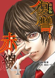 復讐の赤線～恥辱にまみれた少女の運命～ 4巻