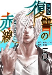 復讐の赤線～恥辱にまみれた少女の運命～ 5巻