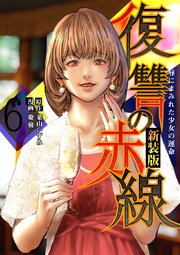 復讐の赤線～恥辱にまみれた少女の運命～ 6巻