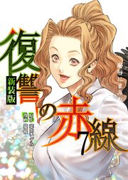 復讐の赤線～恥辱にまみれた少女の運命～ 7巻